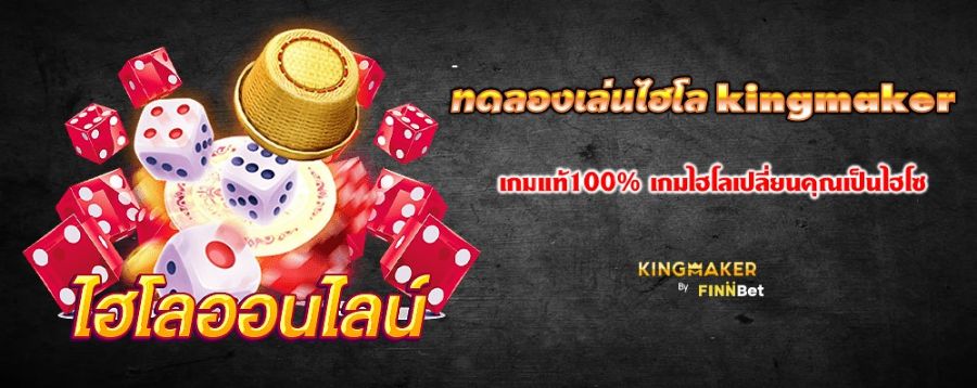 ทดลองเล่นไฮโล kingmaker เกมแท้100% เกมไฮโลเปลี่ยนคุณเป็นไฮโซ